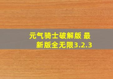 元气骑士破解版 最新版全无限3.2.3